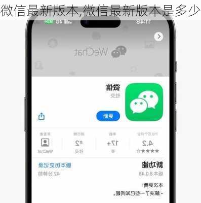 微信最新版版本信息揭秘，最新微信版本是什么？