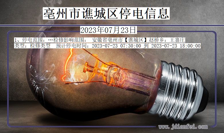 亳州停电通知最新消息更新！全城停电提醒！
