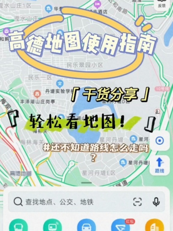 高德地图最新使用指南，从入门到精通