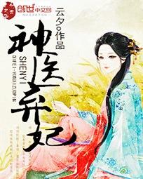 神医弃妃最新章节更新速递