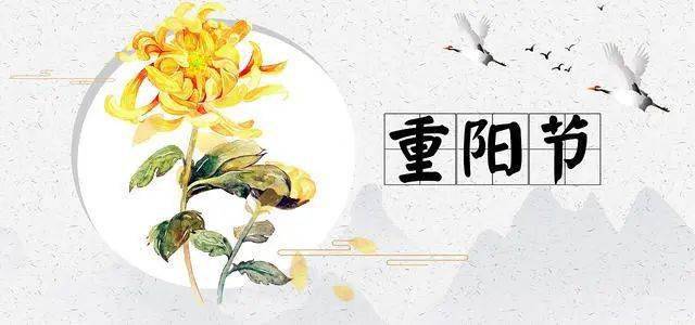 重阳佳节