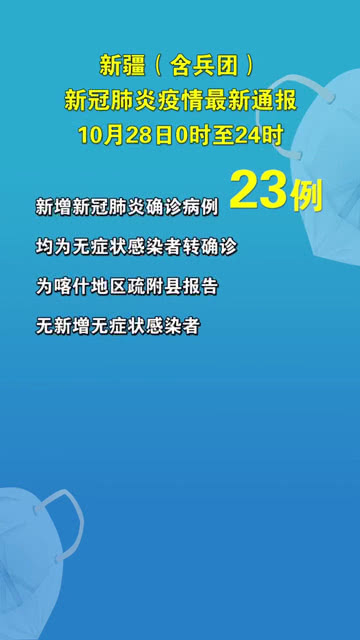 新疆疫情最新通报，科技引领抗疫新时代，智能守护保障安心生活