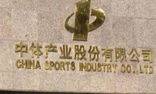中体产业最新动态及消息🏆