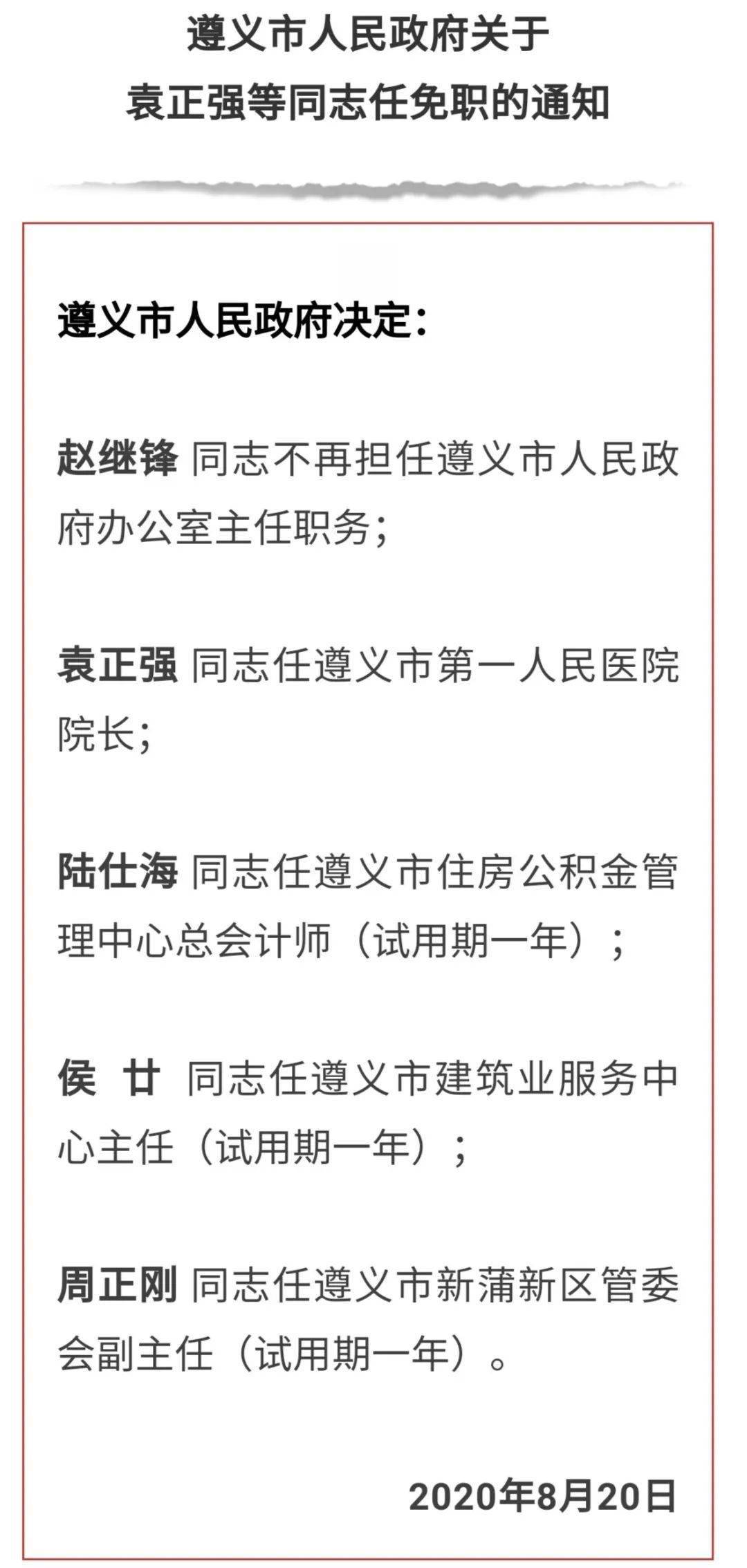 遵义最新人事任免通知发布