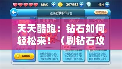 天天酷跑最新刷钻石,天天酷跑最新刷钻石攻略指南