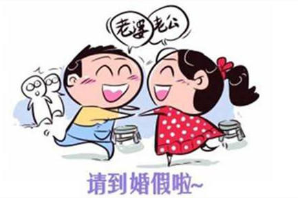 关于婚假的最新规定详解