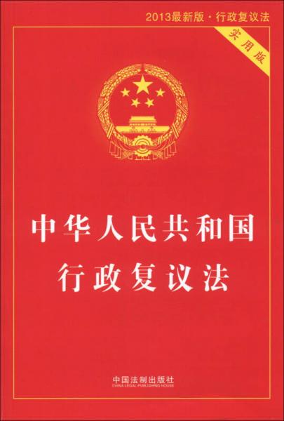 深入解读最新行政复议法全文，权威观点阐述与探讨