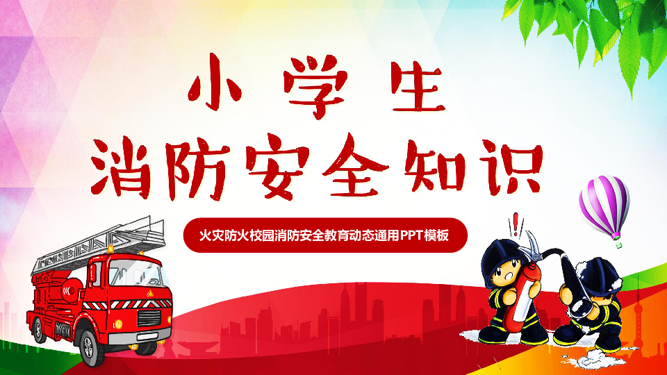 时代的进步与安全的守护者，最新消防课件综述