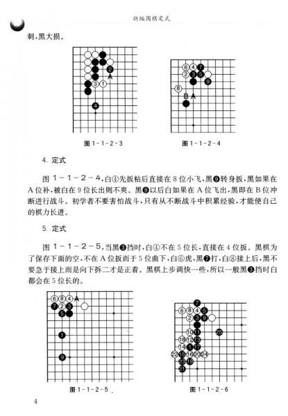 最新围棋定式详解与观点论述