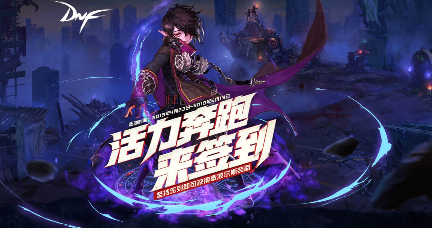 DNF最新奔跑活动助力冒险之旅启动！
