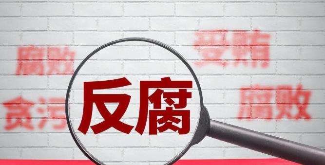 受贿案曝光