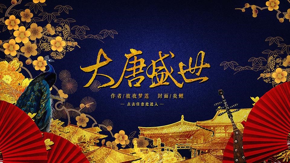 跃马大唐，大唐盛世的壮丽史诗最新章节