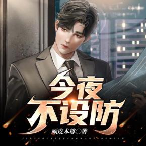 今夜不设防，最新章节探秘