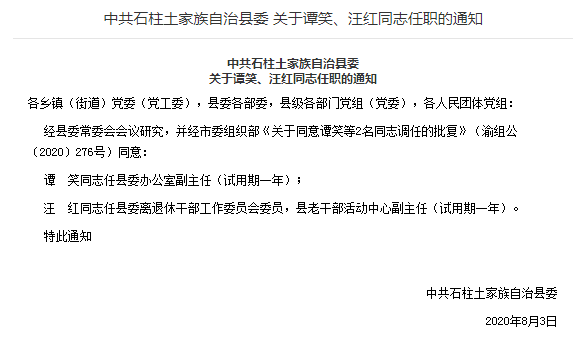 石柱县干部任免动态及特色小店探索之旅