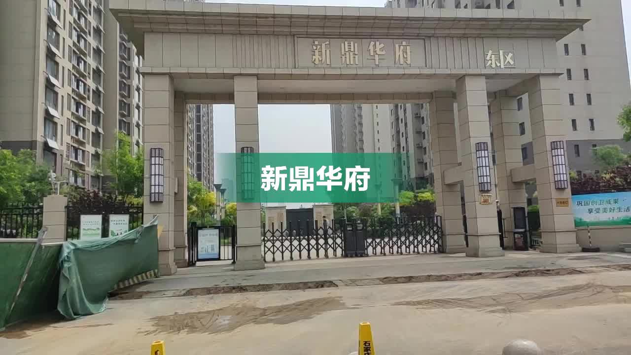 新鼎华府施工最新进展报告