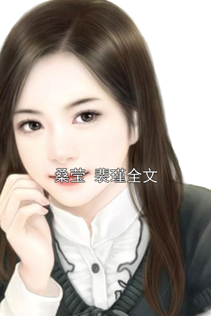 裴翠恋人最新章节深度解析与观点阐述