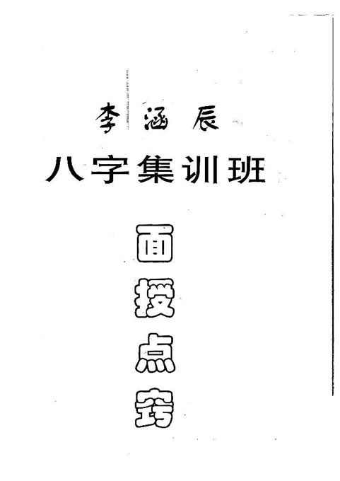 李涵辰最新八字理论深度解析与观点阐述