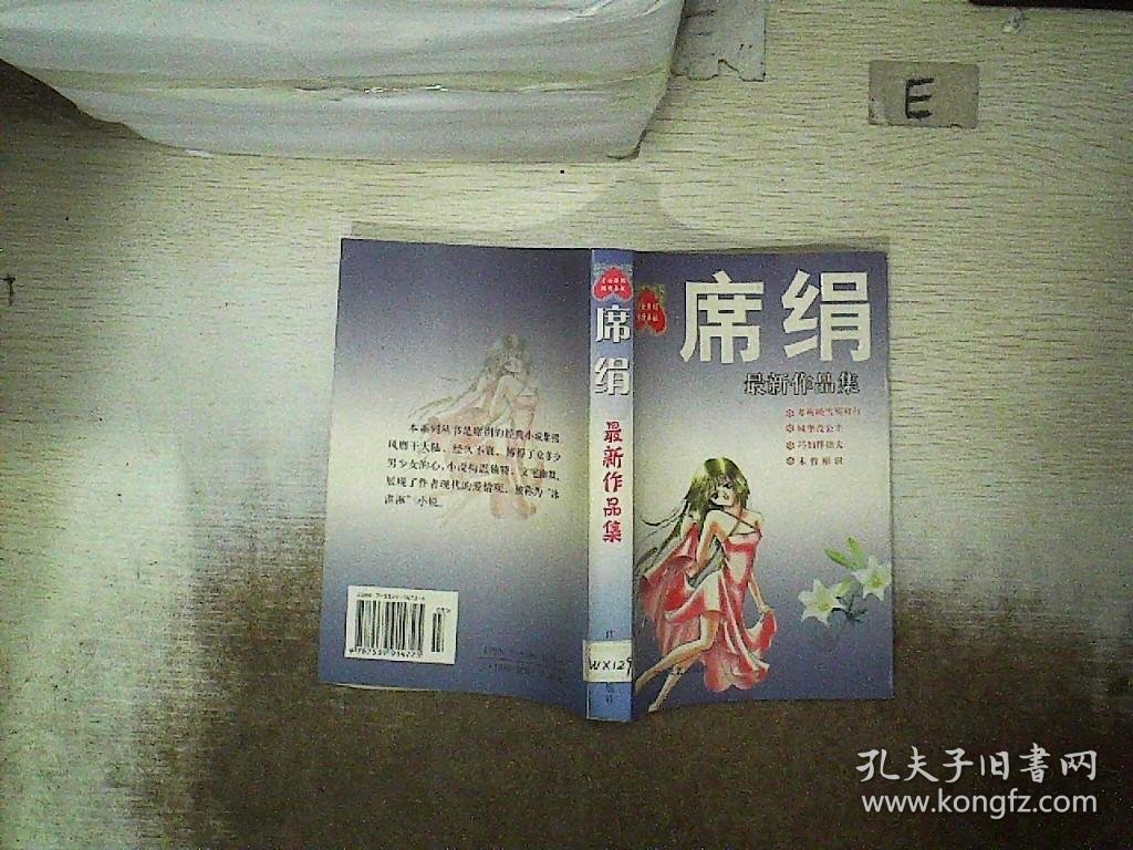 席绢最新小说
