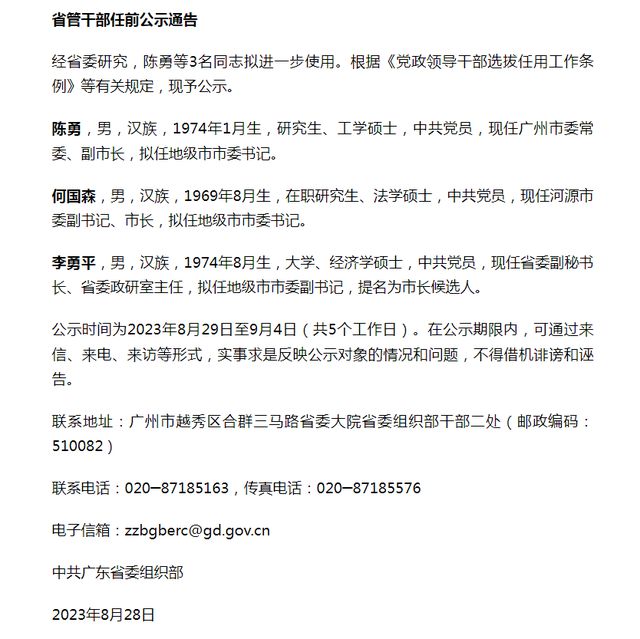 广东正厅干部公示及科技产品介绍最新动态