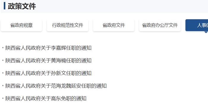 商洛最新人事任免动态更新