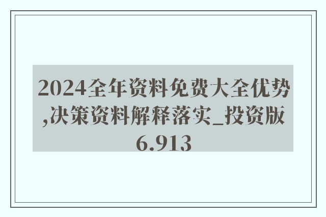 2024年全年资料免费大全,持续改进策略_品味版31.866
