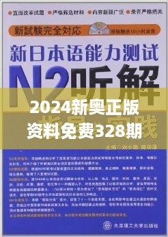 2024年新奥最新资料内部资料,科学分析解释说明_绿色版31.623