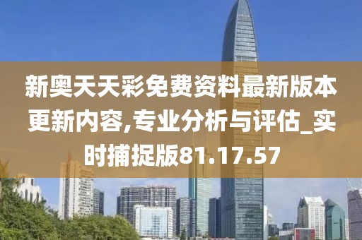 2024新奥天天免费资料53期,现象分析定义_声学版31.160
