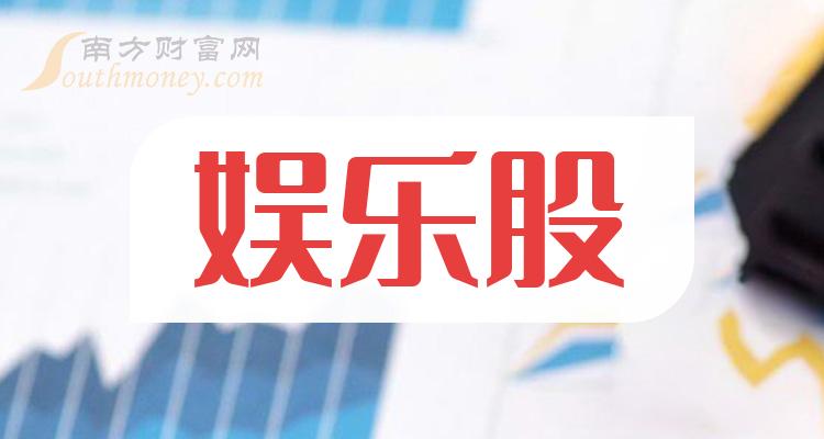 娱乐股票有哪些,娱乐股票有哪些
