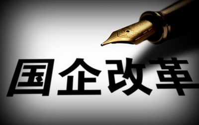 山西国企改革最新进展与动态更新