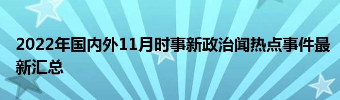 最新时事点评,最新时事点评