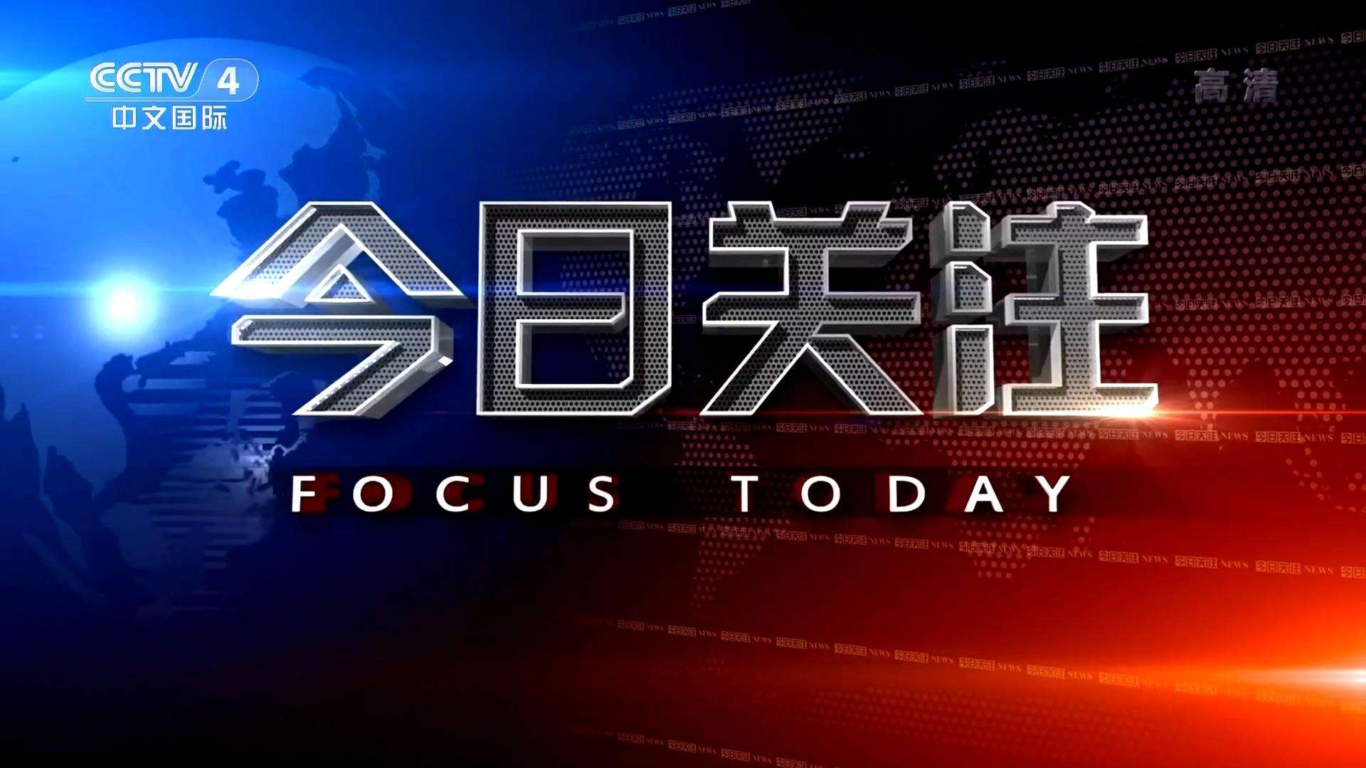 中央今日关注最新一期报道聚焦，时事热点解析与深度探讨