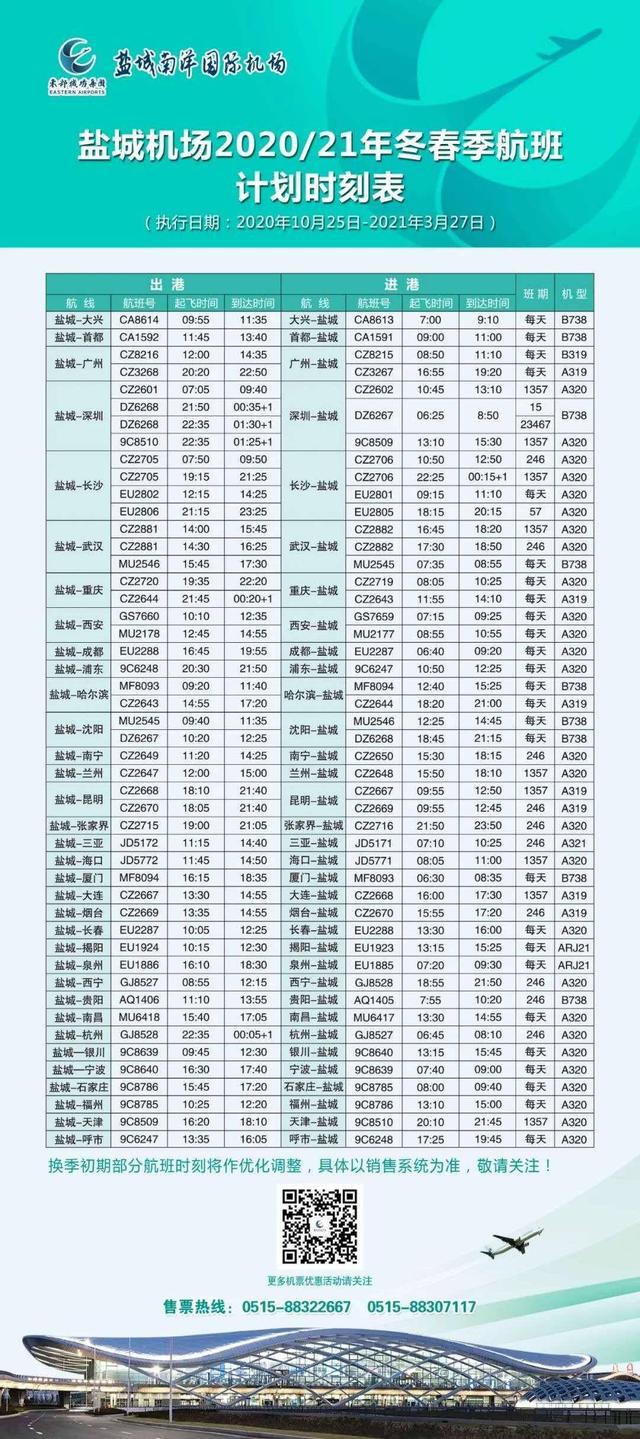 盐城飞机场最新航班表,盐城飞机场最新航班表，探索小巷中的航空秘密与独特风味