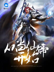 仙帝归来，风无极光的励志之旅