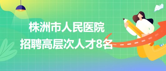 株洲人才网最新招聘网,效率评估方案_结合版23.863