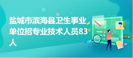 盐城事业单位招聘启幕，自然美景探索之旅邀请