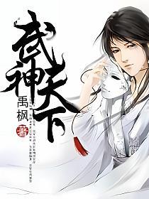 武神天下最新章节列表更新速递