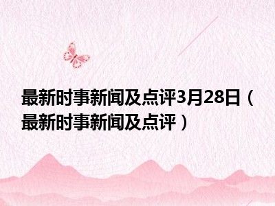 聚焦时代变迁，全球时事热点深度评论与解读