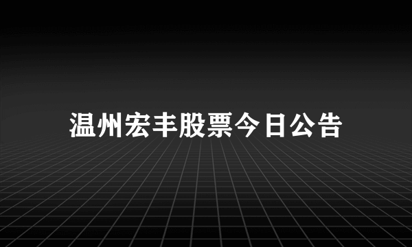 温州宏丰最新动态更新🌟