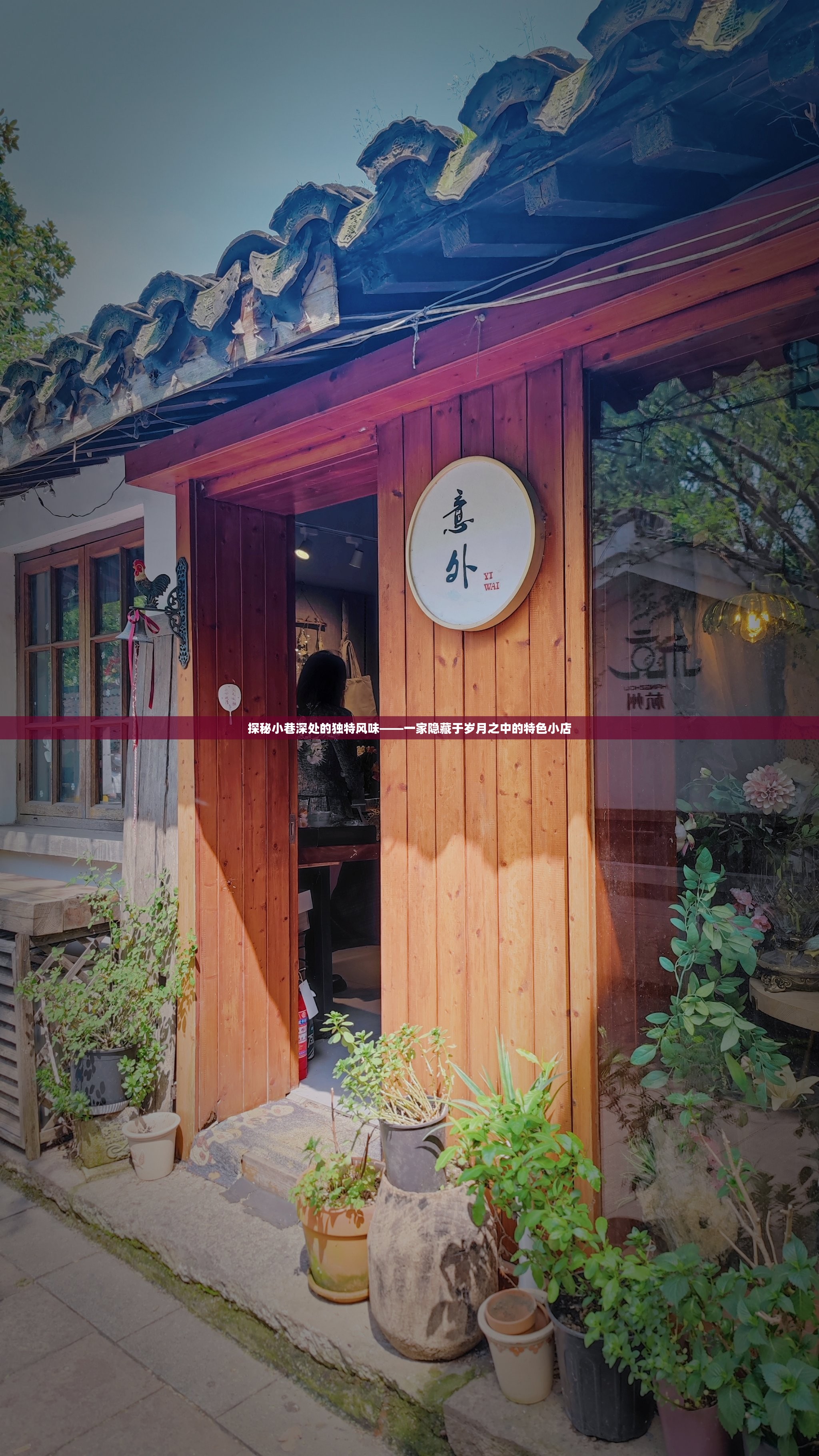 小巷深处的独特风味，最新特色小店邀请您探访之旅