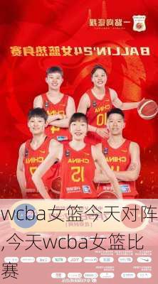 女篮WCBA最新赛程热血激战，巾帼英雄再现赛场荣耀！