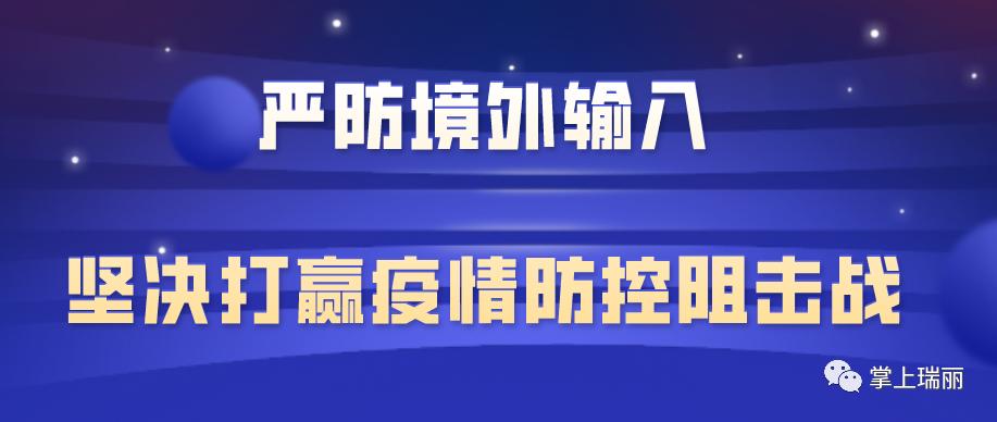 瑞丽最新疫情情况及深度分析