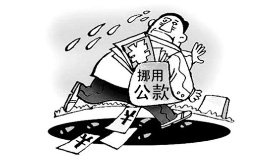 最新挪用公款处罚标准，时代的警钟，法律的庄严宣告