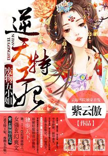 废材四小姐逆天归来最新章节抢先看