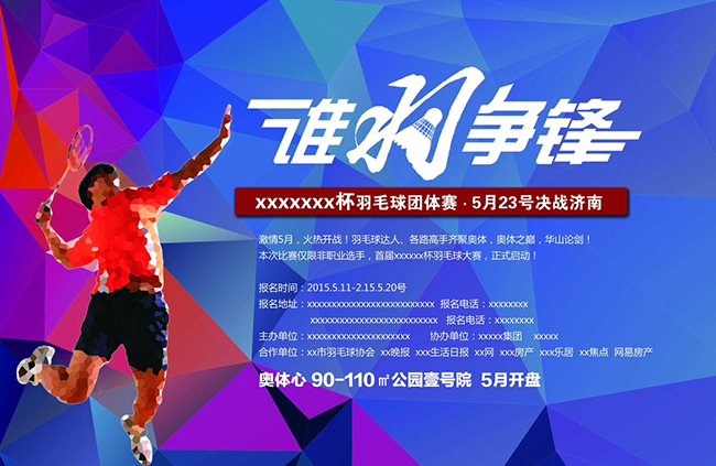 羽毛球比赛策划方案与流程