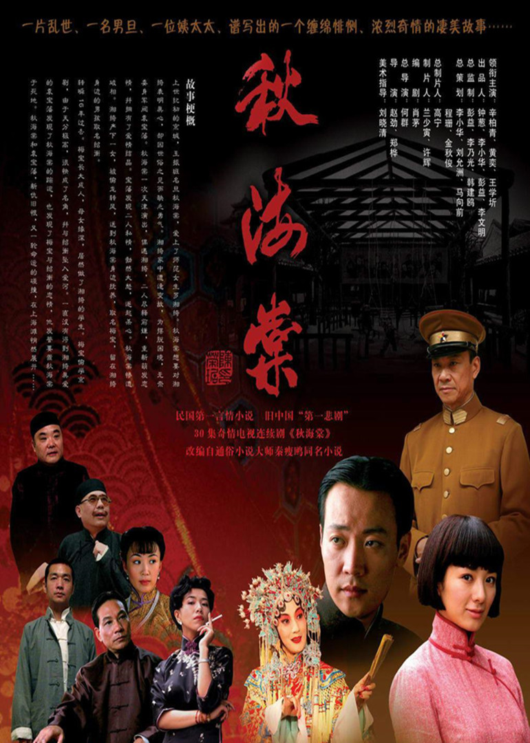 秋海棠演员阵容表，秋海棠演员列表