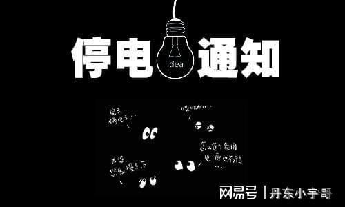 富锦停电通知，科技引领生活新篇章