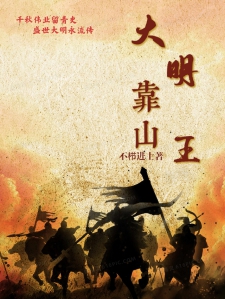 明末山大王续集，传奇故事再续前缘