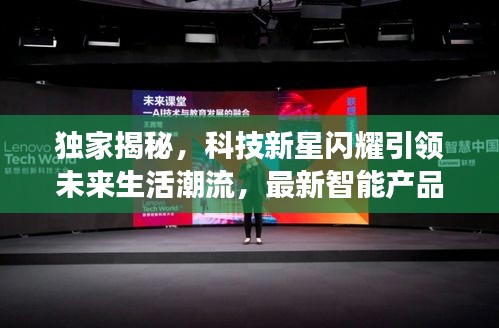 东华科技引领科技潮流，重塑未来生活体验的最新消息