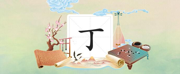 丁姓最新起名指南，为您的宝宝起一个美好的名字