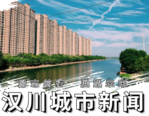 汉川最新新闻报道